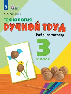 Технология. Ручной труд. 3 класс. Рабочая тетрадь (для обучающихся с интеллектуальными нарушениями)