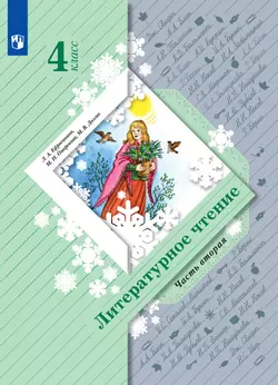 Литературное чтение. 4 класс. Электронная форма учебника. В 2 ч. Часть 2