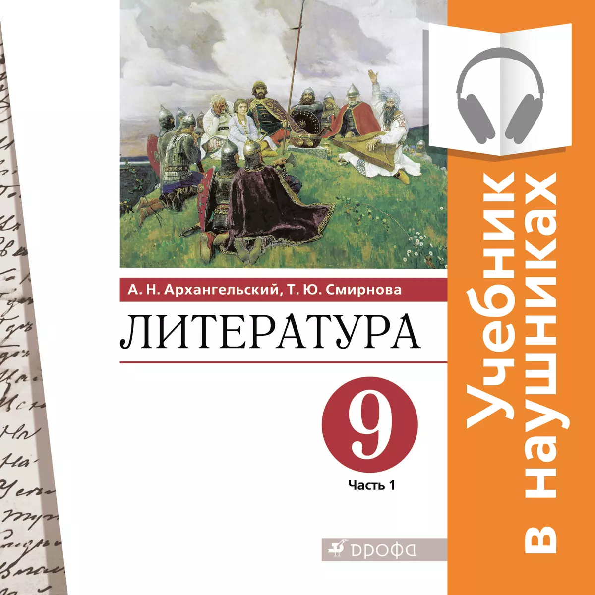 Литература. 9 класс. В 2 частях. Часть 1 (аудиоучебник)