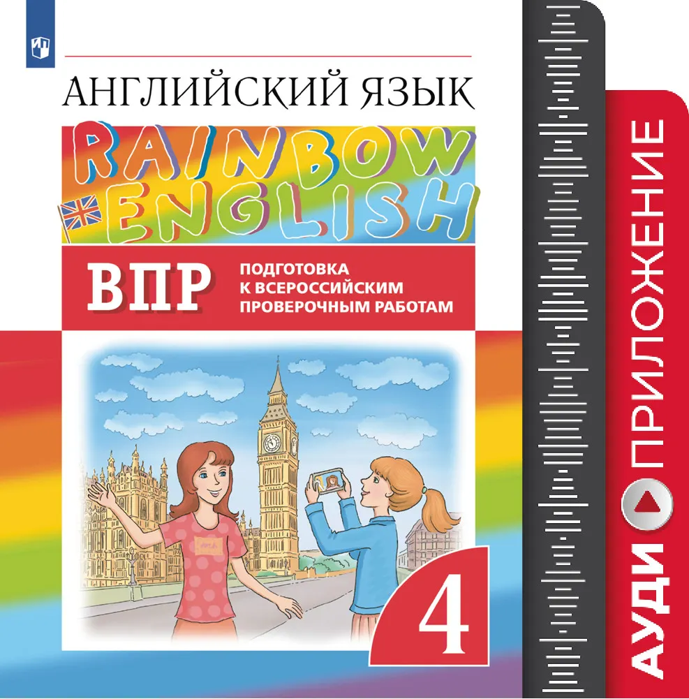 Английскийязык.Подготовкаквсероссийскимпроверочнымработам.4класс.Аудиокурс