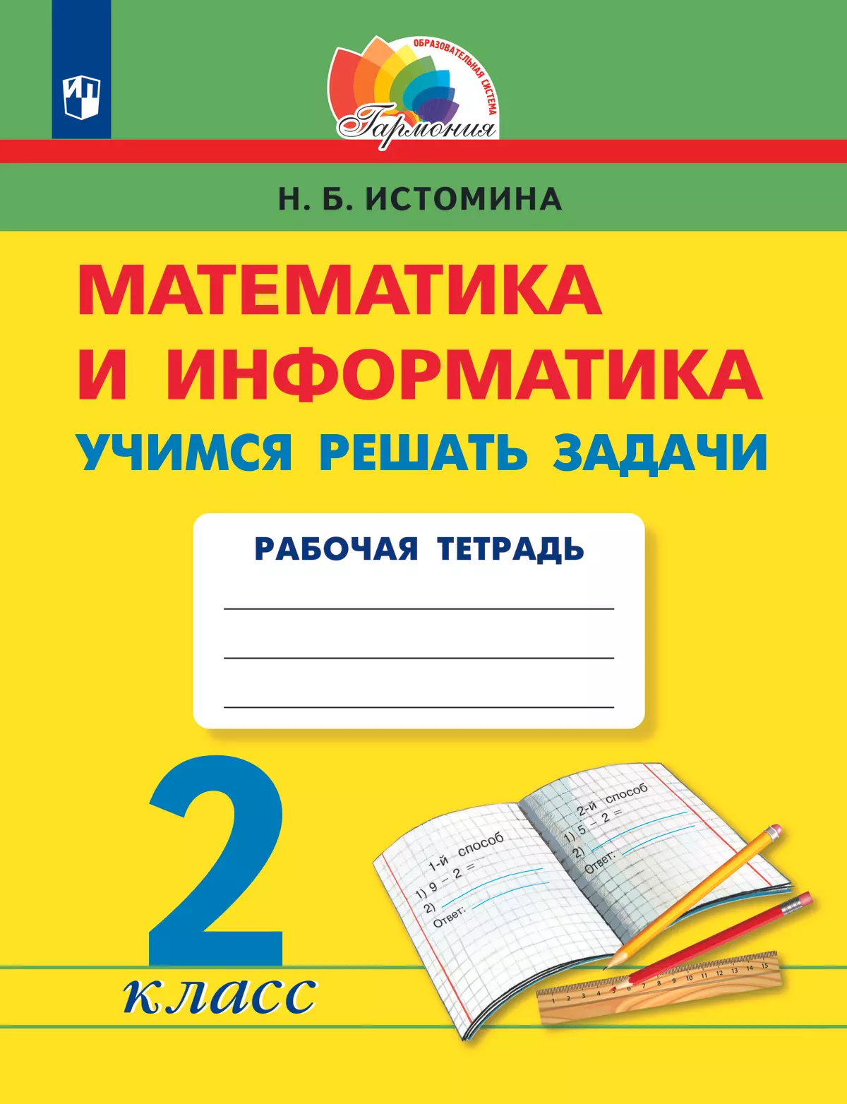 Учимся решать задачи. 2 класс купить на сайте группы компаний «Просвещение»