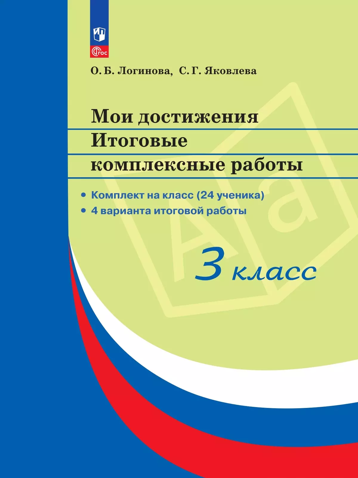 Мои достижения. Итоговые комплексные работы. 3 класс.