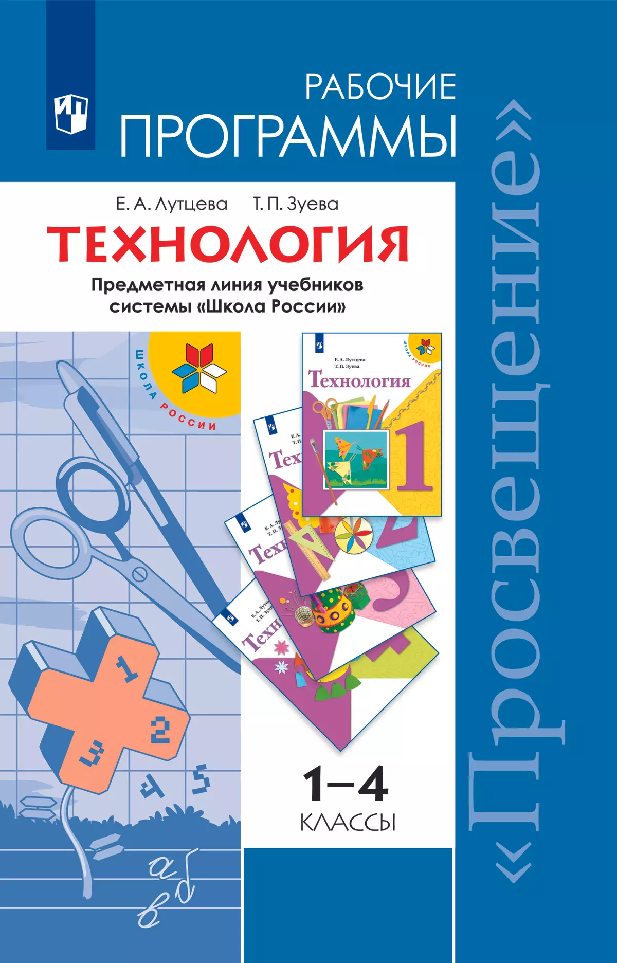Технология. Рабочие программы. Предметная линия учебников системы "Школа России". 1-4 классы 2020-07sTechno_progr_1_4_Cover_PSV-211242.jpg