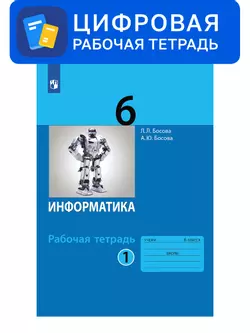 Информатика. 6 класс. УМК Босова Л.Л. Цифровая рабочая тетрадь, часть 1