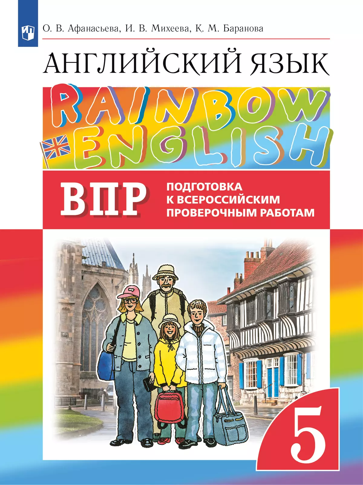 Английский язык. Подготовка к всероссийским проверочным работам. 5 класс  купить на сайте группы компаний «Просвещение»