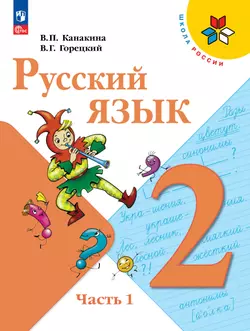 Русский язык. 2 класс. Учебник. В 2 ч. Часть 1