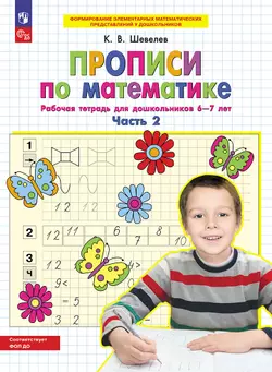 Прописи по математике. В 2 ч. Часть 2. Рабочая тетрадь для дошкольников 6-7 лет