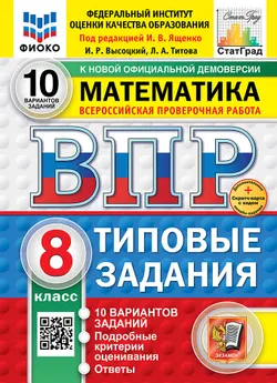 ВПР. ФИОКО. СТАТГРАД. Математика. 8 класс. 10 вариантов. Типовые задания. ФГОС новый + Sc.