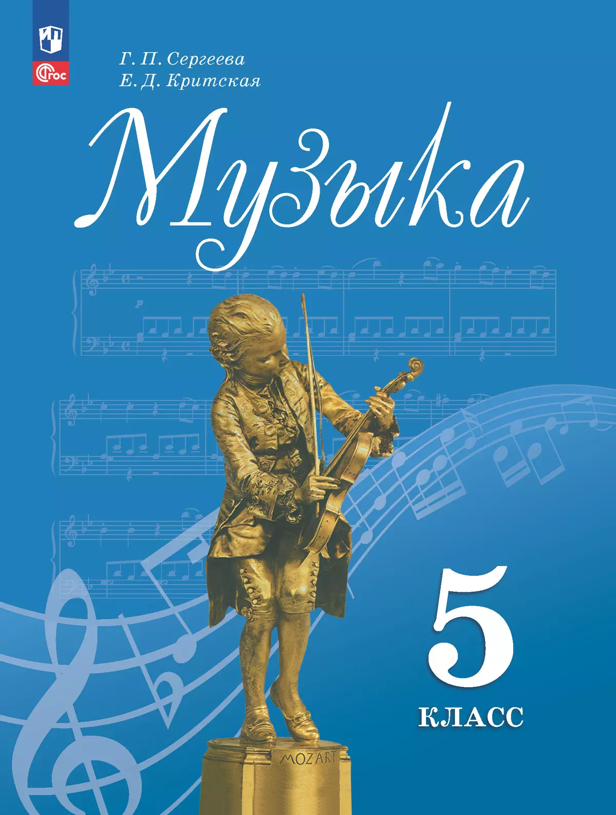 Музыка. 5 класс. Учебник 1