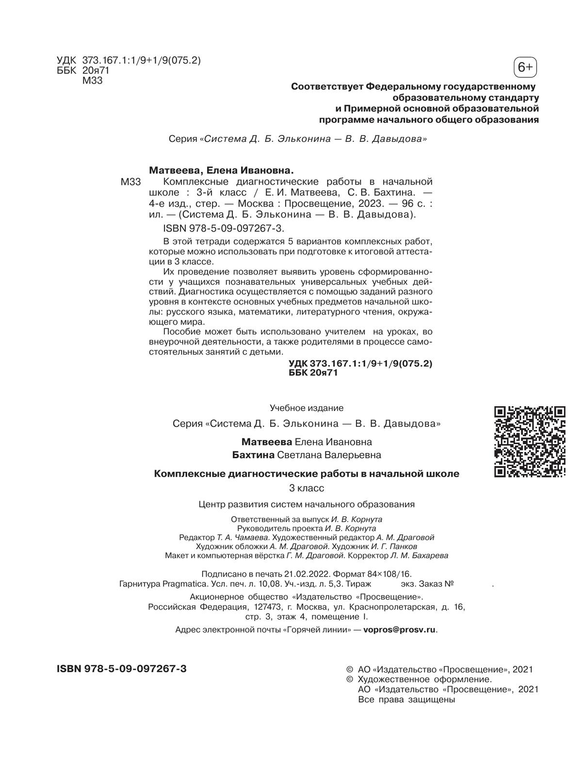 Комплексные диагностические работы в начальной школе. 3 класс купить на  сайте группы компаний «Просвещение»