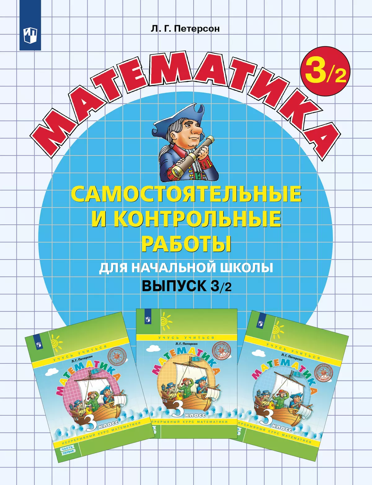 Самостоятельные и контрольные работы по математике для начальной школы. 3  класс. Выпуск 3. Вариант 2 купить на сайте группы компаний «Просвещение»