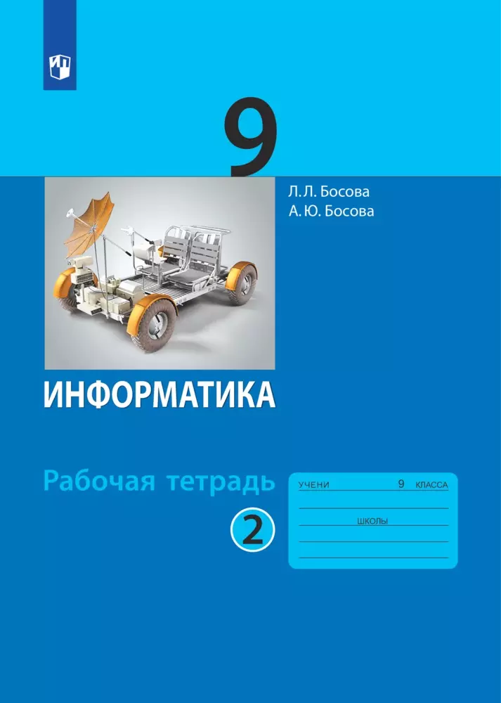 Босова 9 класс