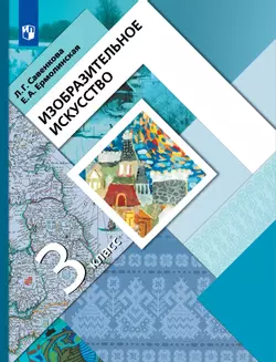 Изобразительное искусство. 3 класс. Электронная форма учебника