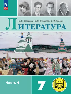 Литература. 7 класс. Учебное пособие. В 5 ч. Часть 4 (для слабовидящих обучающихся)