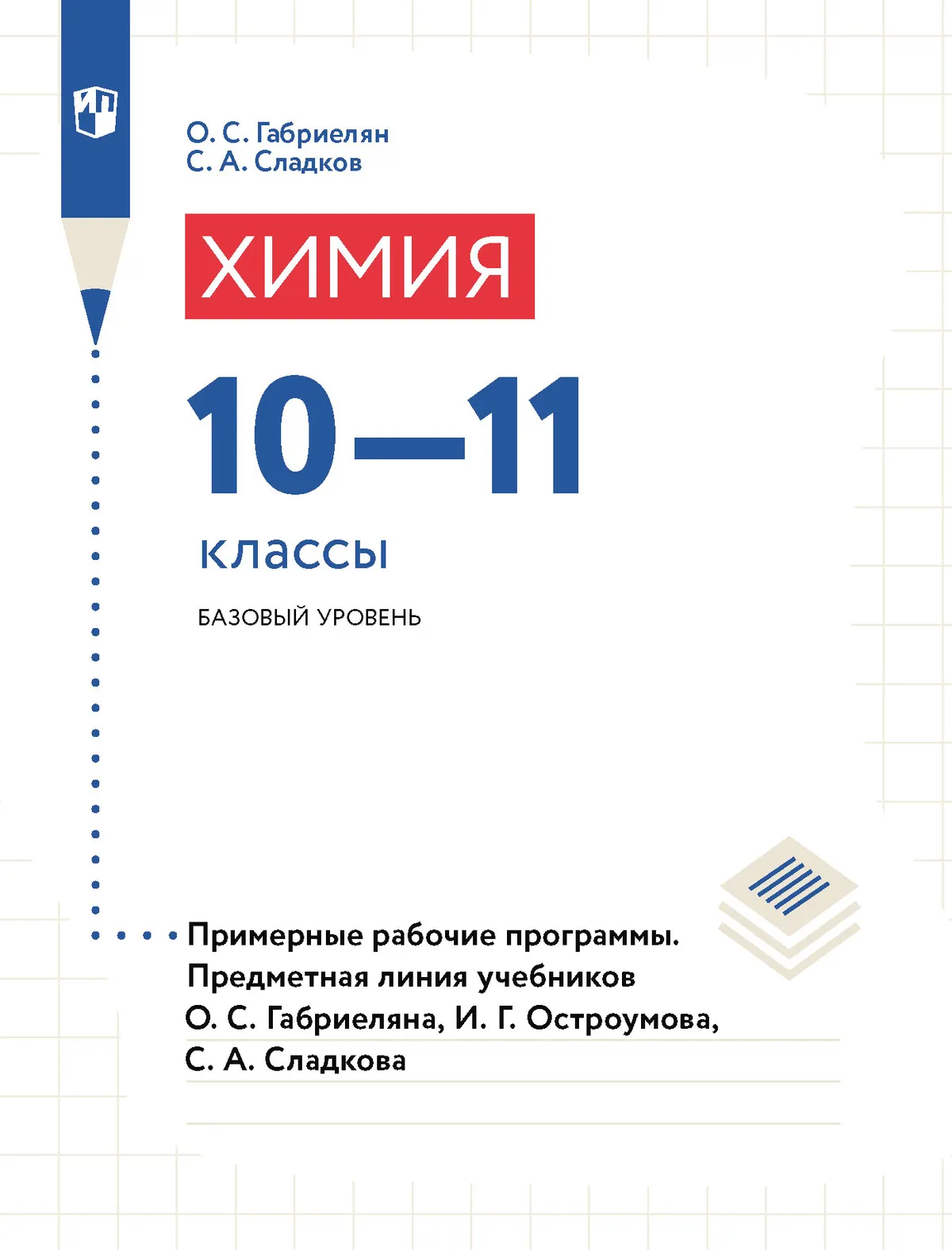 Химия.10-11классы.Базовыйуровень.Примерныерабочиепрограммы.ПредметнаялинияучебниковО.С.Габриелянаидр.(Электронноеиздание)