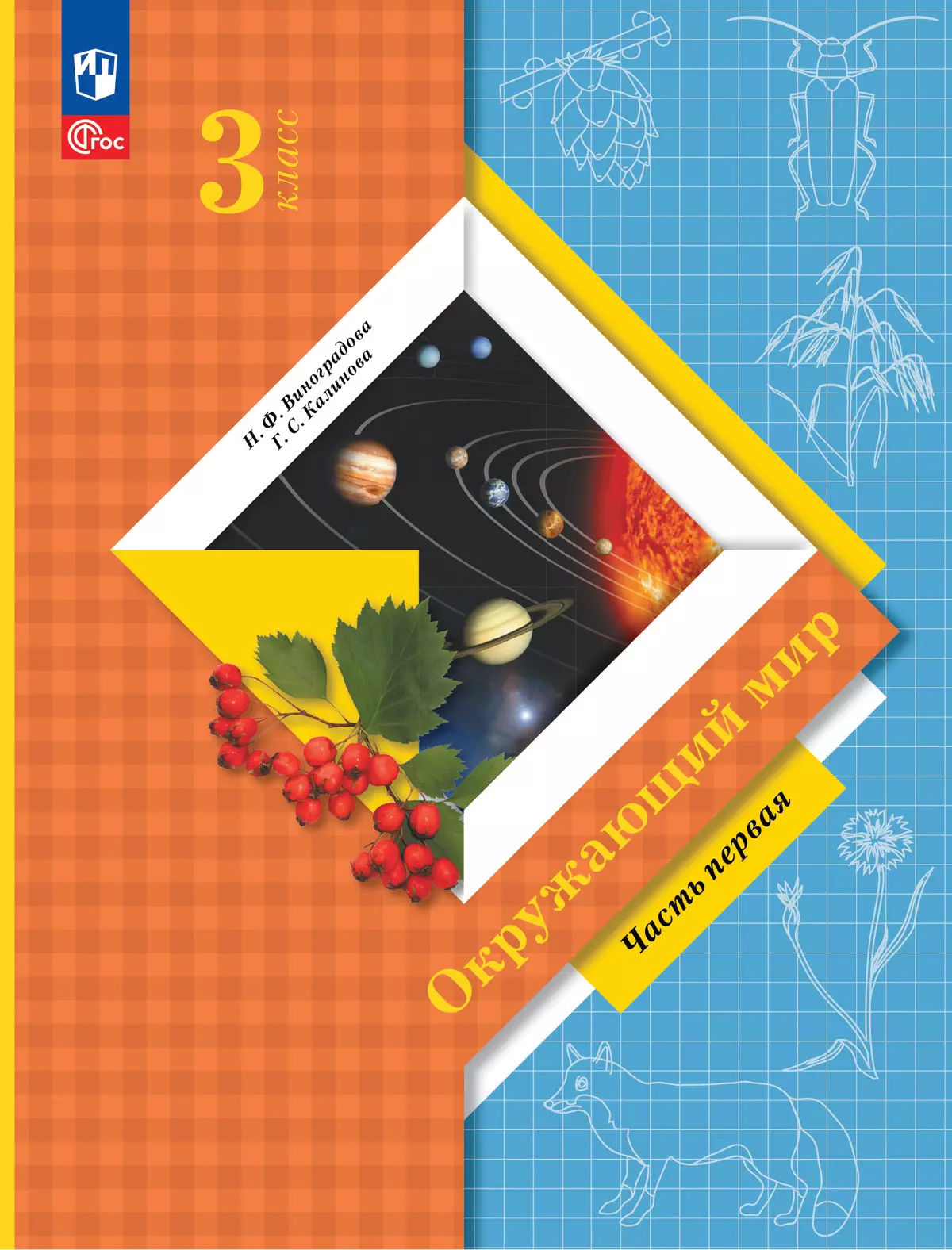 Окружающий мир. 3 класс. Учебное пособие. В 2-х частях. Ч. 1 107-0338-01.jpg