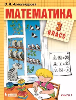 Математика. 3 класс. Электронная форма учебника. В двух книгах. Книга 1