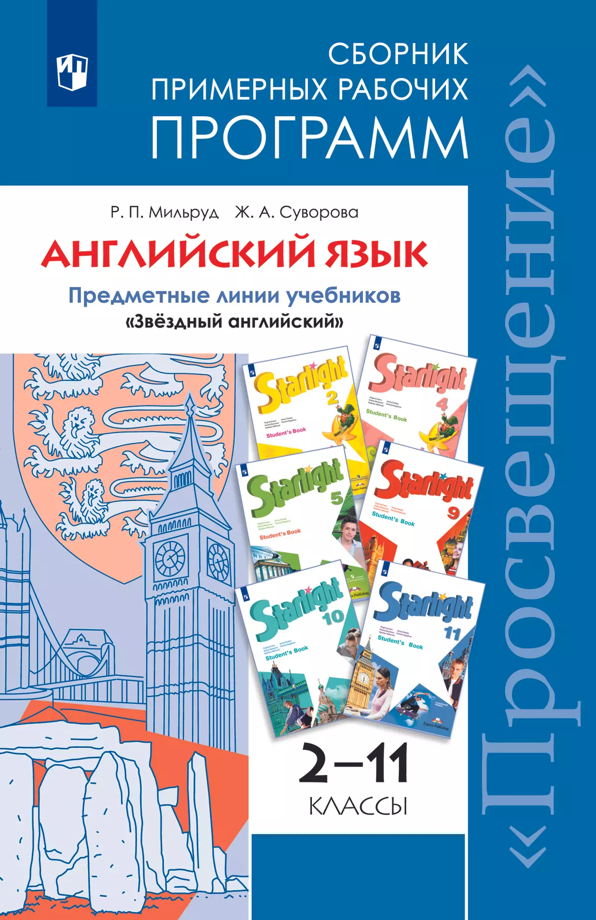 Английский язык. Сборник примерных рабочих программ. Предметная линия  учебников 