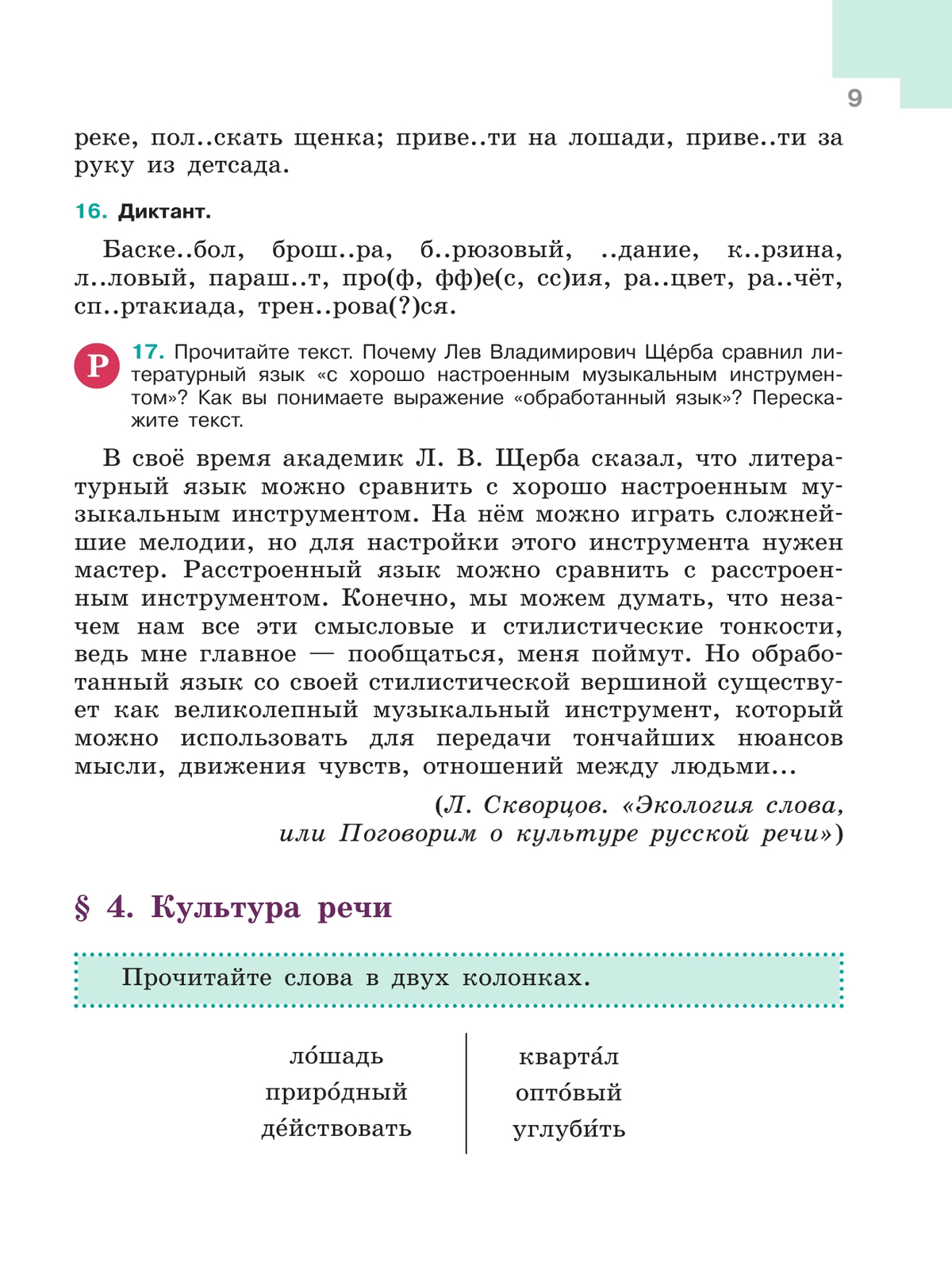 Русский язык. 6 класс. В 2-х ч. Ч. 1 11