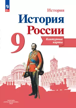 История России. Контурные карты. 9 класс