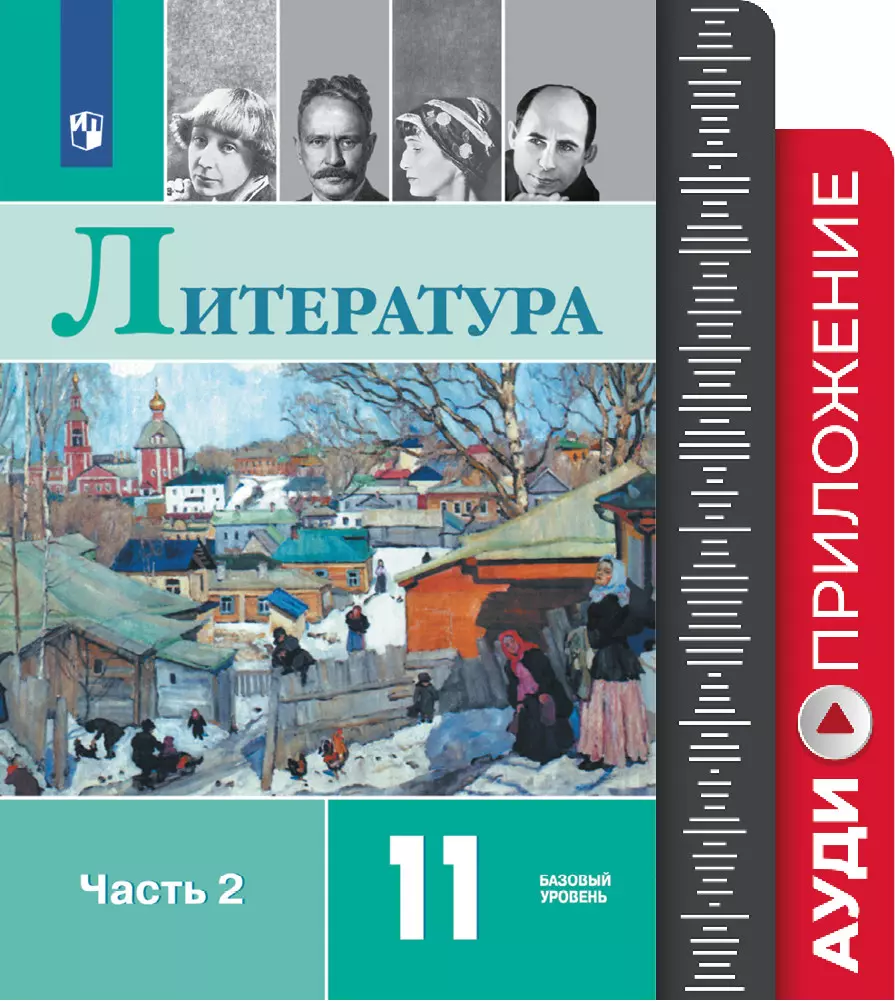 Литература. 11 класс. Фонохрестоматия. купить на сайте группы компаний  «Просвещение»