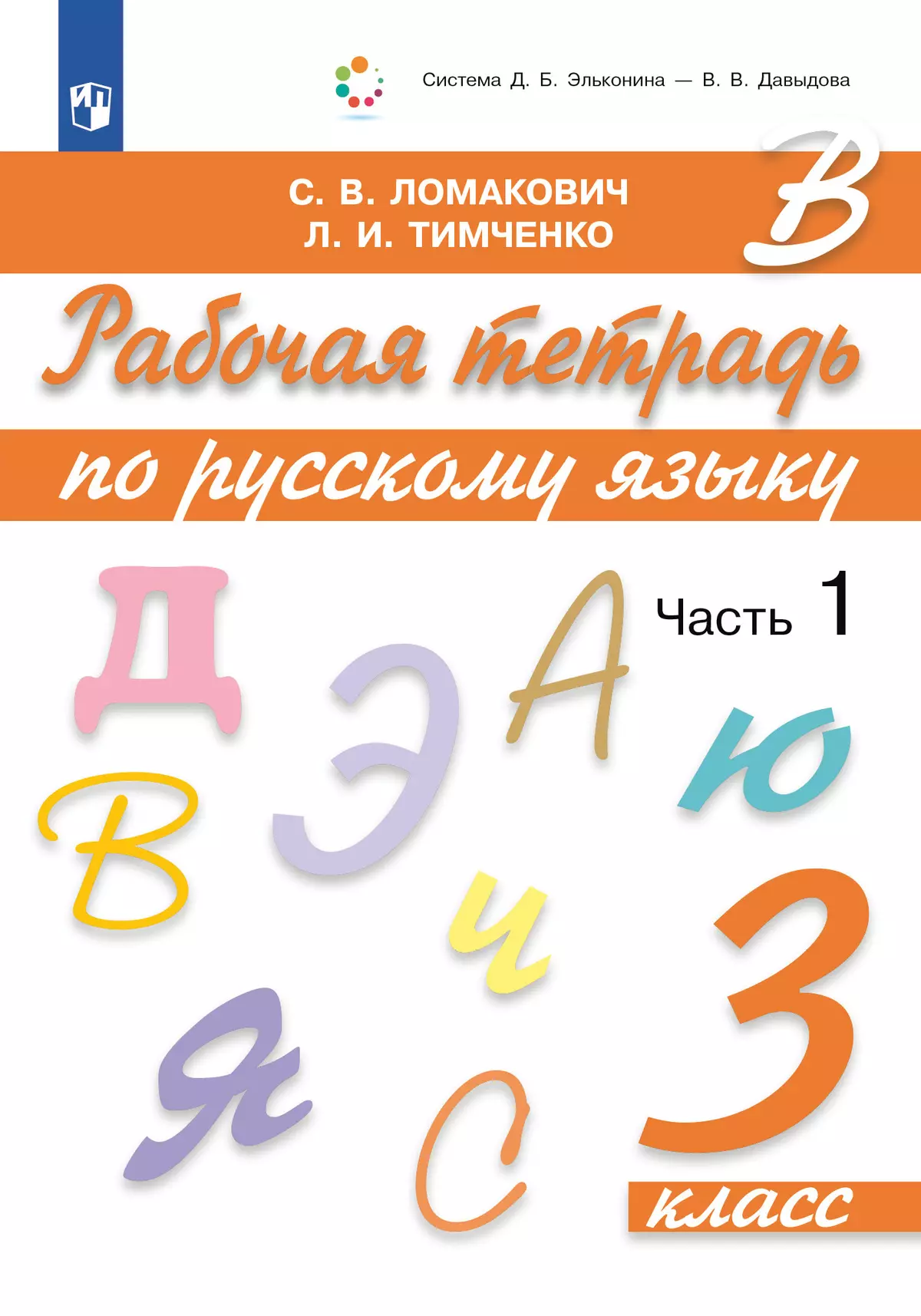 Рабочая тетрадь по русскому языку. 3 класс. В 2 частях. Часть 1 купить на  сайте группы компаний «Просвещение»