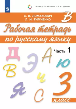 Рабочая тетрадь по русскому языку. 3 класс. В 2 частях. Часть 1