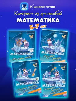 Математика. 5-7 лет. Комплект из 4-х пособий