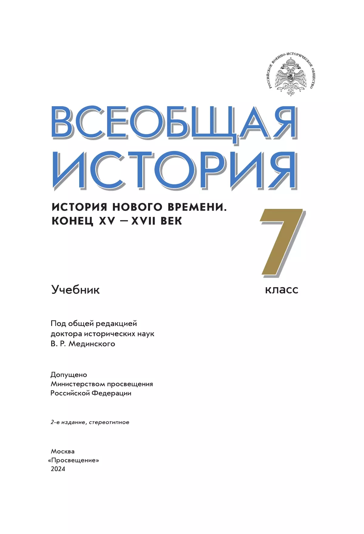 Всеобщая история. История Нового времени. Конец XV - XVII век. 7 класс. Учебник 10