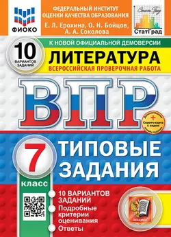 ВПР. ФИОКО. СТАТГРАД. Литература. 7 класс. 10 вариантов. Типовые задания. ФГОС новый + Sc.