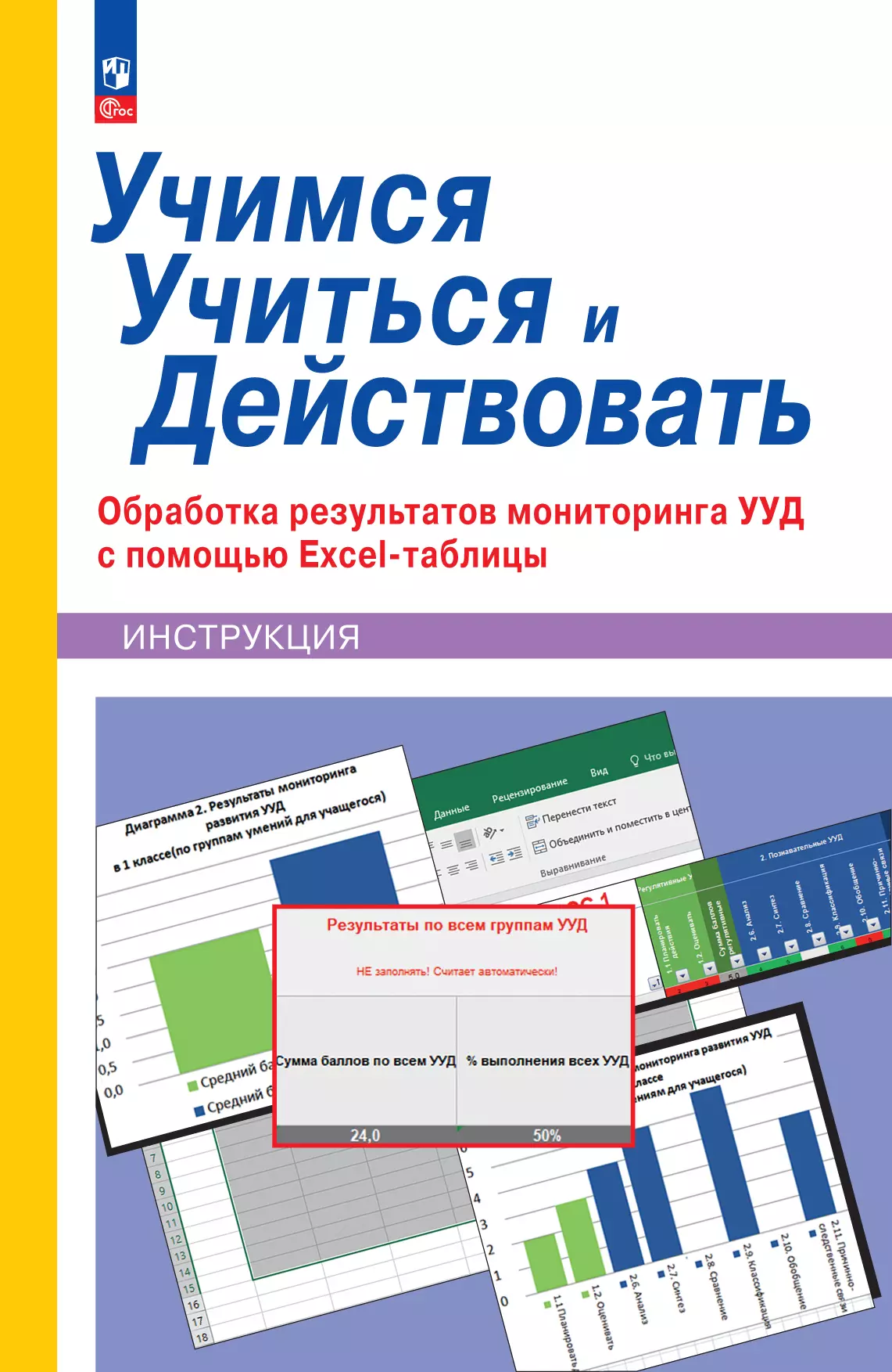 Учимся учиться и действовать. Обработка результатов мониторинга с помощью Excel-таблицы 320-0132-01.jpg
