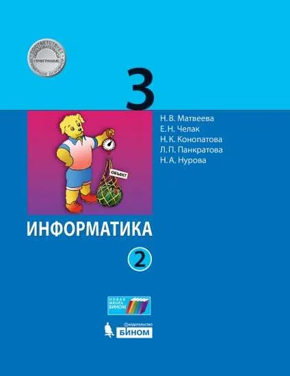 Информатика. 3 Класс. Электронная Форма Учебника. В 2 Ч. Часть 2.