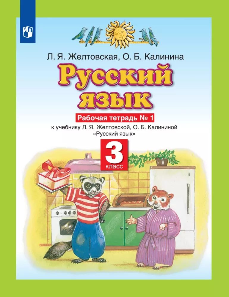 Желтовская 3 класс