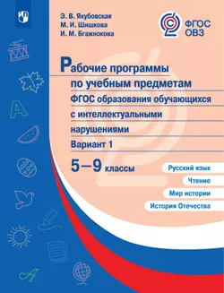 Рабочие программы к предметным линиям для обучающихся с интеллектуальными нарушениями. 5-9 кл. Русский язык. Чтение. Мир истории. История Отечества