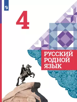 Русский родной язык. 4 класс. Учебник