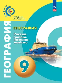 География. Россия: природа, население, хозяйство. 9 класс. Учебное пособие