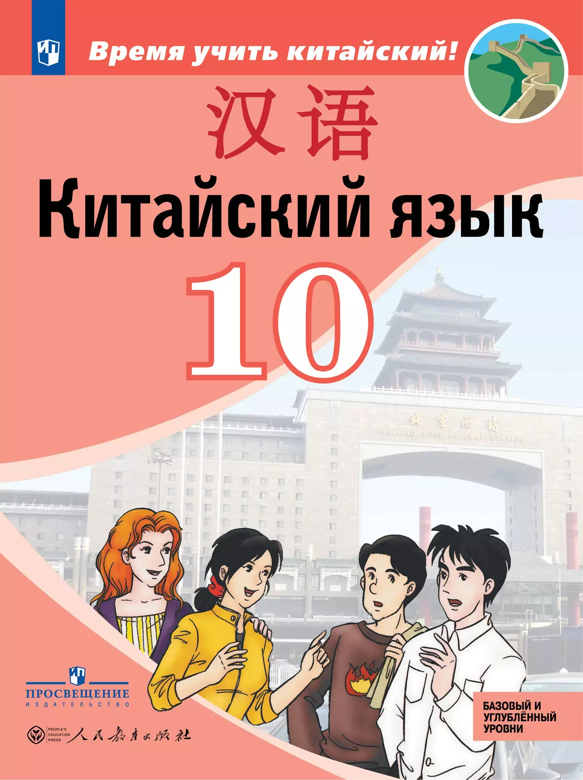 Китайский язык. Второй иностранный язык. 10 класс. Учебник. Базовый и  углублённый уровни купить на сайте группы компаний «Просвещение»