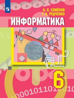 Информатика. 6 класс. Электронная форма учебника