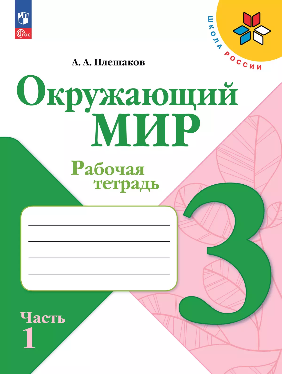 Окружающий мир. Рабочая тетрадь. 3 класс. В 2-х ч. Ч. 1 купить на сайте  группы компаний «Просвещение»