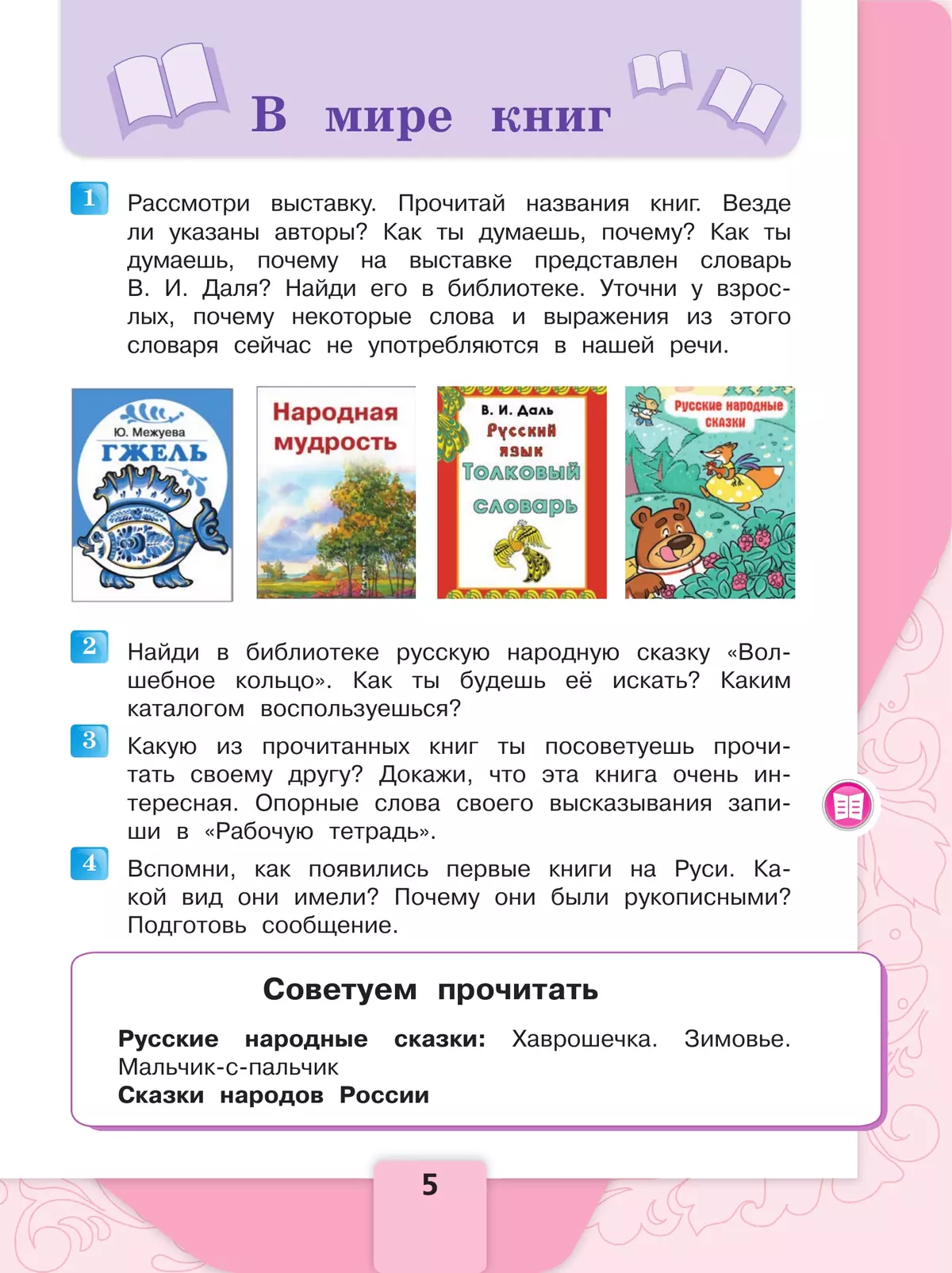 Литературное чтение. 3 класс. Учебник. В 2 ч. Часть 1 5