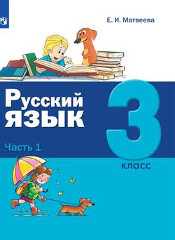 Русский язык. 3 класс. Электронная форма учебника. В 2 ч. Часть 1