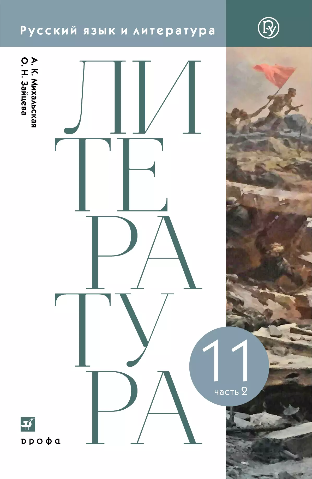 Литературное чтение. 11 класс. Электронная форма учебника. В 2 ч. Часть 2  купить на сайте группы компаний «Просвещение»