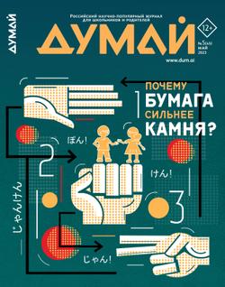 ДУМАЙ Научно-популярный журнал "ДУМАЙ"-№45