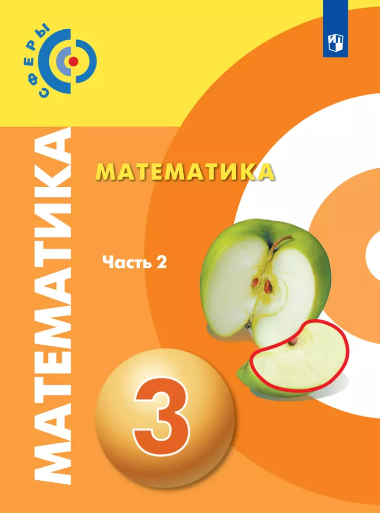 Математика н 15. Математика. Сфера математика. Учебники 3 класс. Математика сфера учебник.