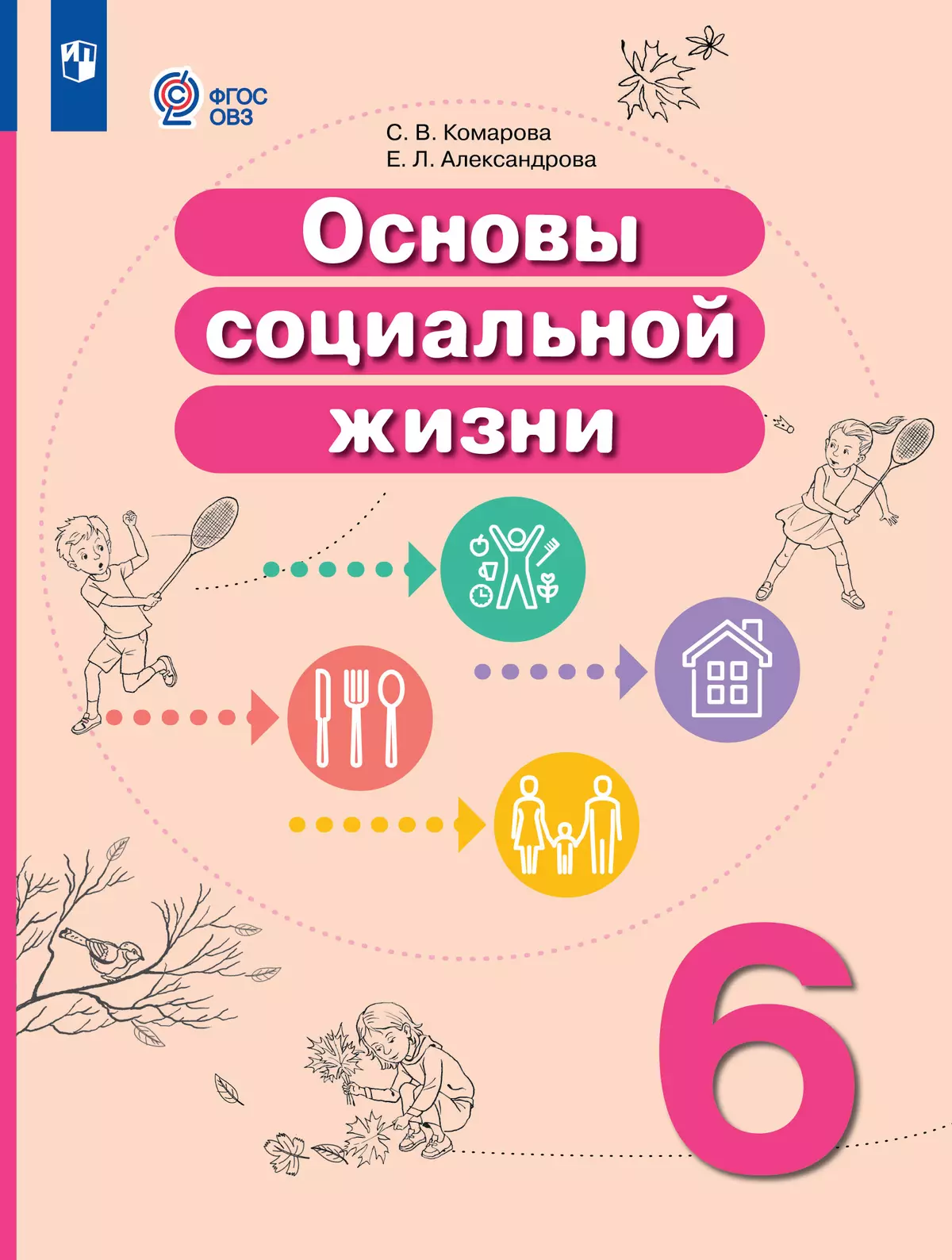 Основы социальной жизни. 6 класс. Учебник (для обучающихся с  интеллектуальными нарушениями) купить на сайте группы компаний «Просвещение»