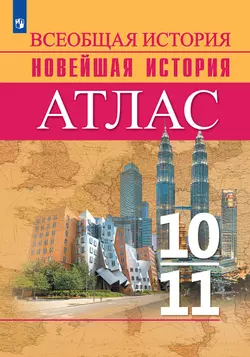 История. История Новейшего времени. Начало XX – начало XXI в. Атлас. 10-11 классы
