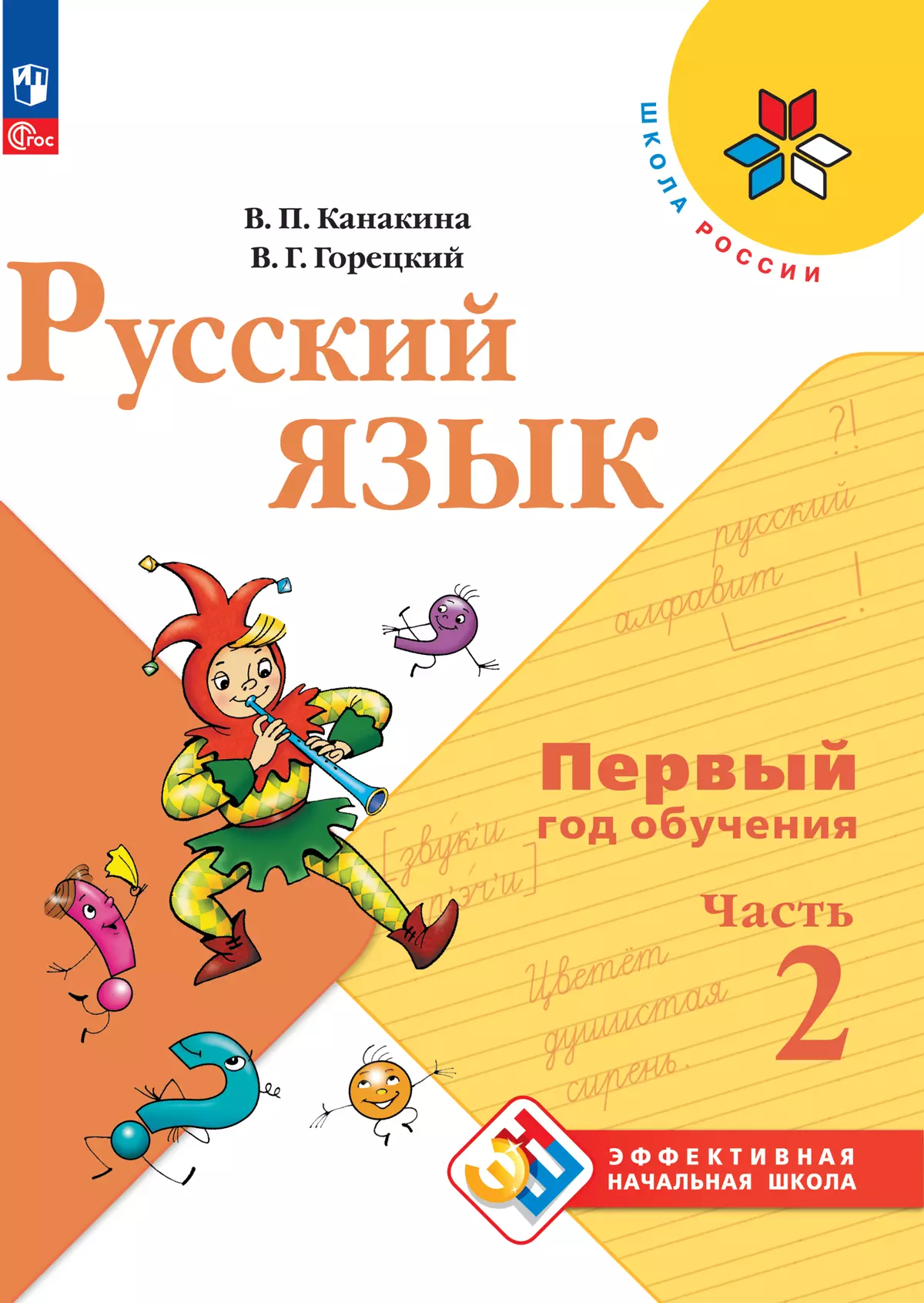 Русский язык. Первый год обучения. В двух частях. Часть 2. купить на сайте  группы компаний «Просвещение»