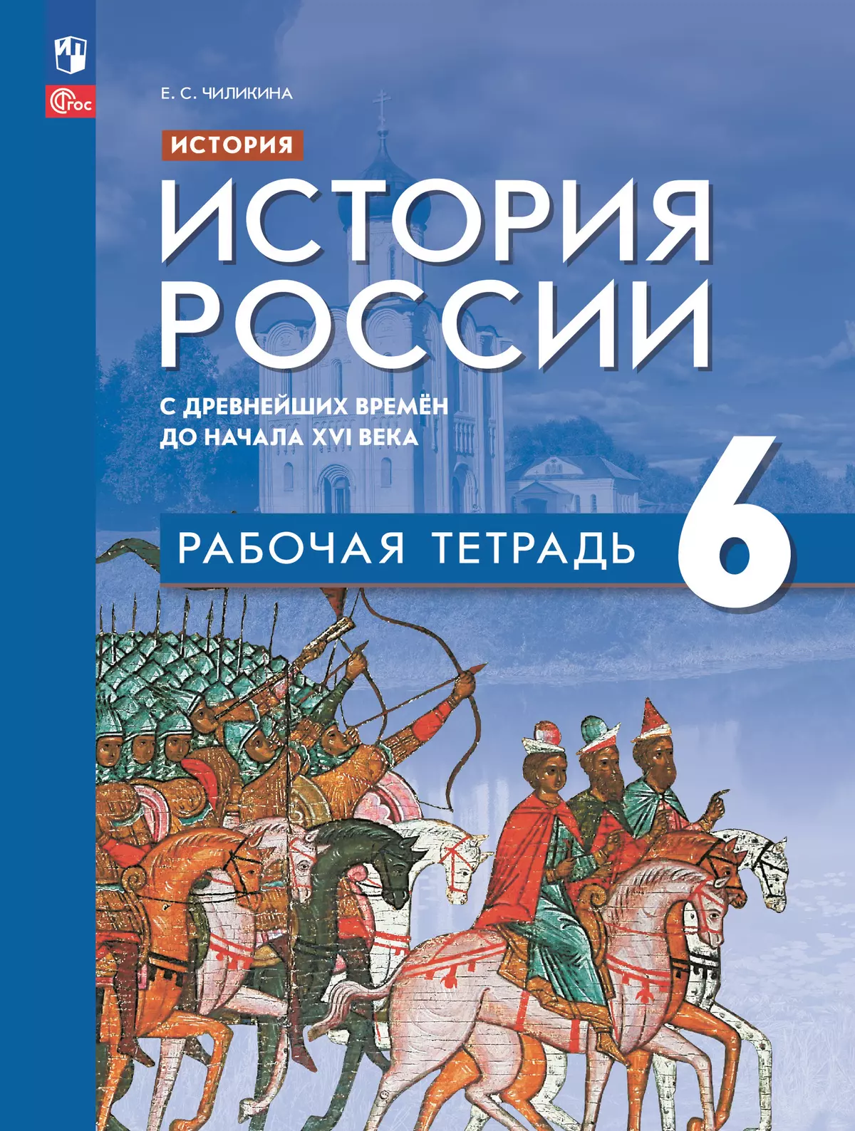 История. История России. С древнейших времён до начала XVI в. Рабочая  тетрадь. 6 класс купить на сайте группы компаний «Просвещение»