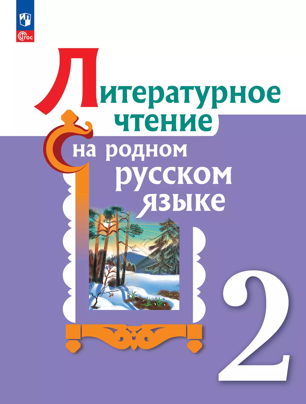 Литературное чтение на русском родном языке. 2 класс. Электронная форма  учебника купить на сайте группы компаний «Просвещение»