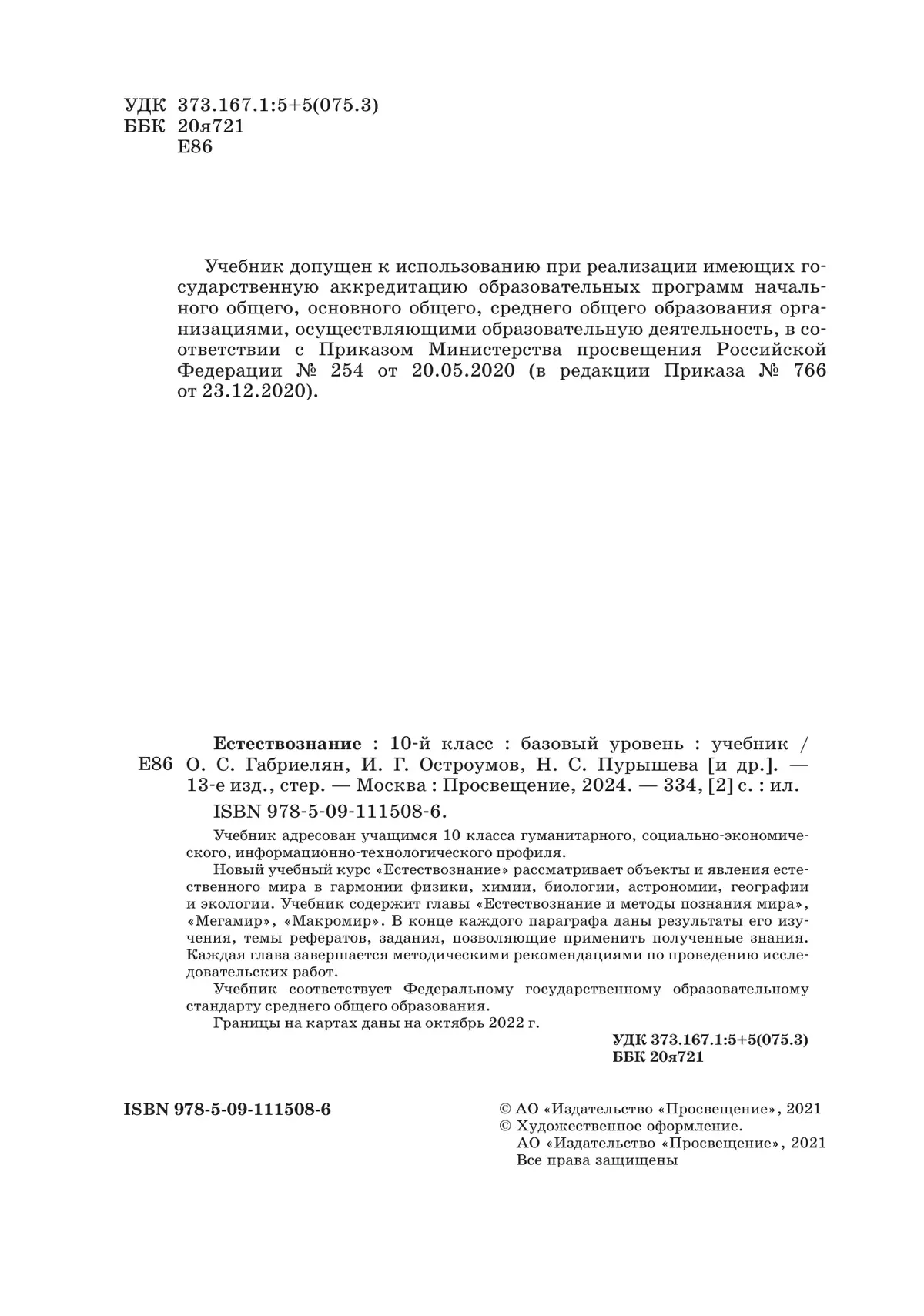 Естествознание. 10 Класс. Учебник. Базовый Уровень Купить На Сайте.